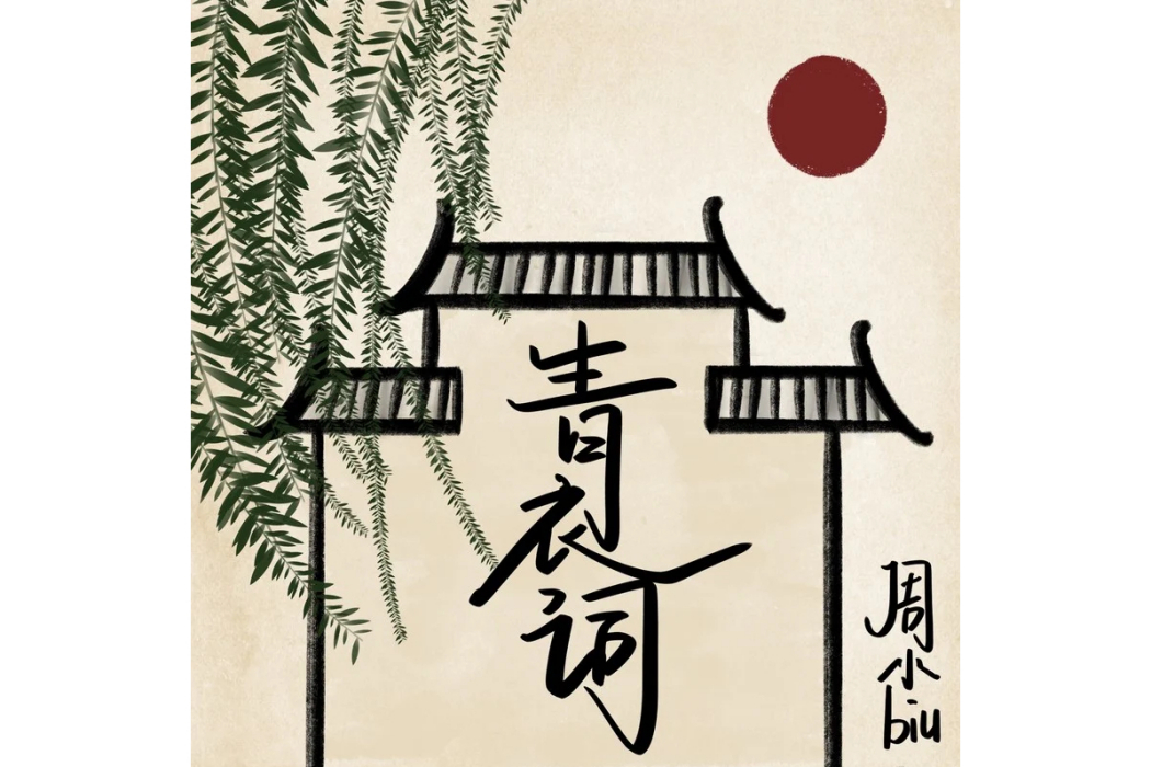 青衣詞 青衣詞