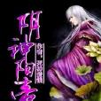陰神陽帝 陰神陽帝