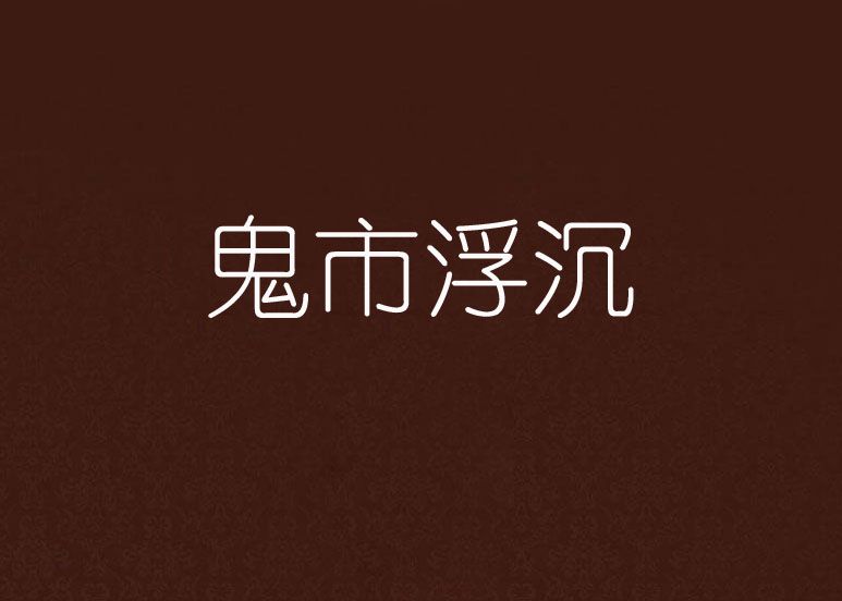鬼市浮沉