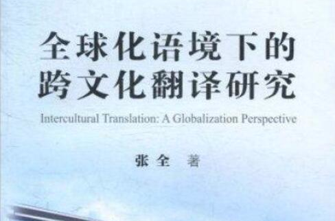 全球化語境下的跨文化翻譯研究