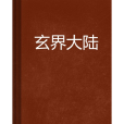 玄界大陸 玄界大陸