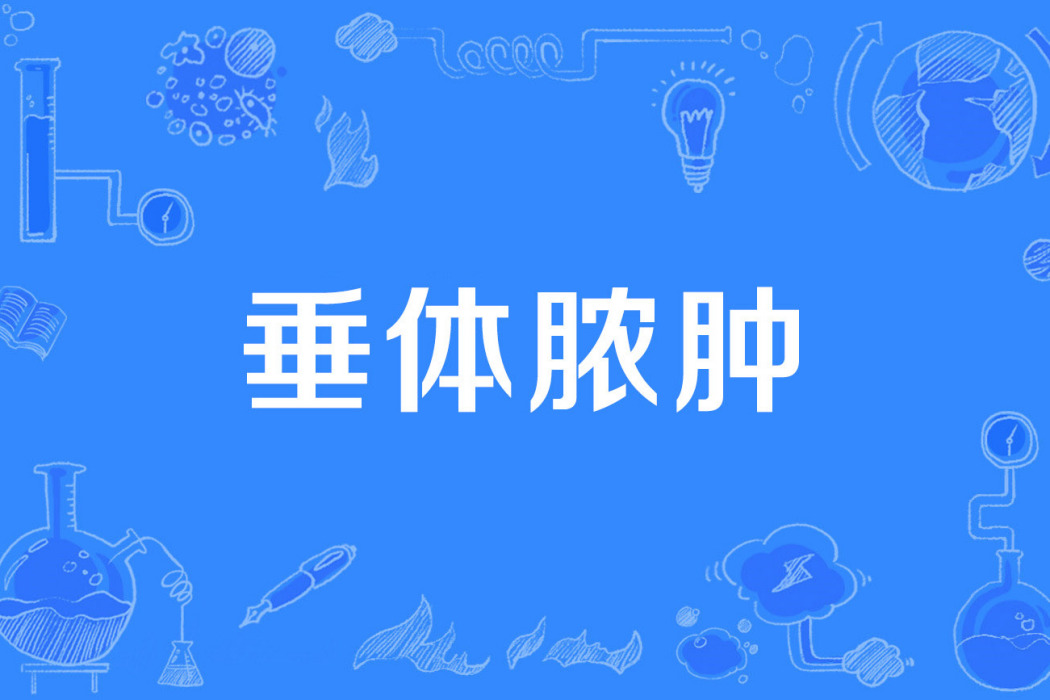 垂體膿腫 垂體膿腫