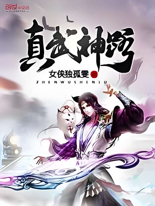真武神路 真武神路