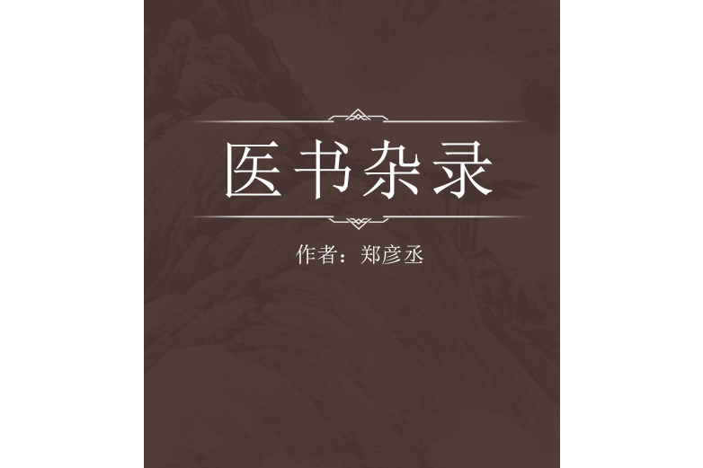 醫書雜錄 醫書雜錄