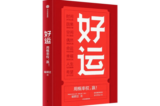 好運(2024年中信出版集團出版的圖書) 好運(2024年中信出版集團出版的圖書)