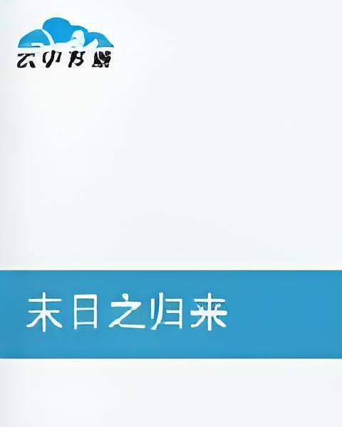 末日之歸來 末日之歸來