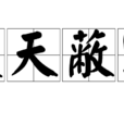 漫天蔽野