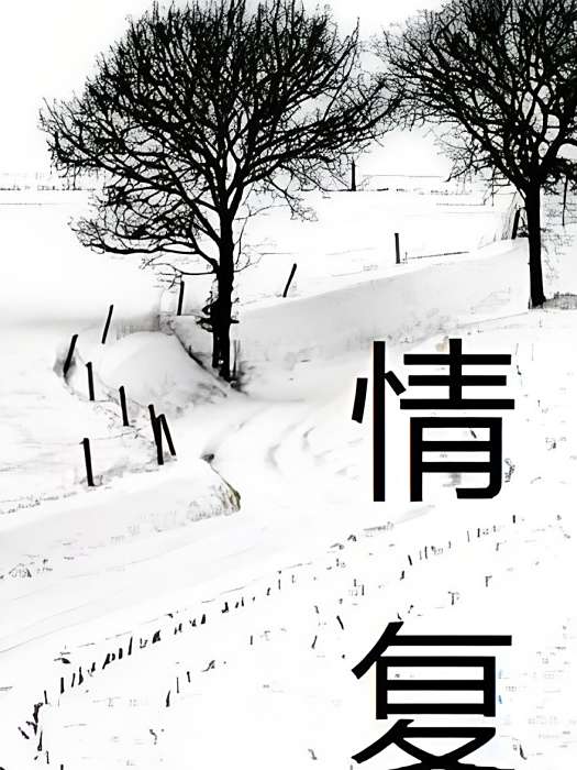 情復 情復
