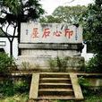 印心石屋 印心石屋