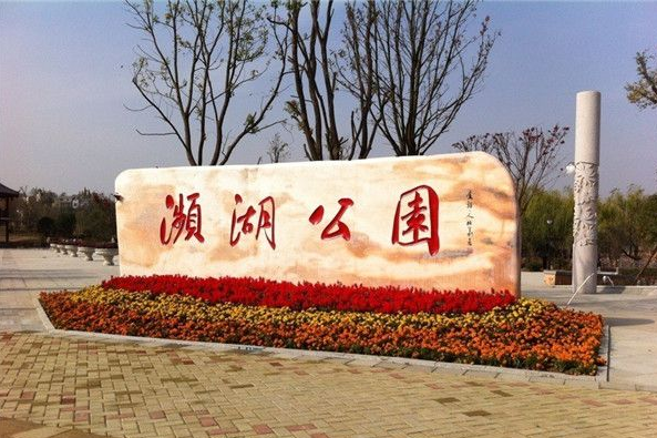 瀕湖公園 瀕湖公園