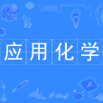 套用化學(中國普通高等學校本科專業) 套用化學(中國普通高等學校本科專業)