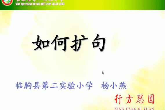 如何擴句 如何擴句