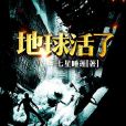 地球活了 地球活了