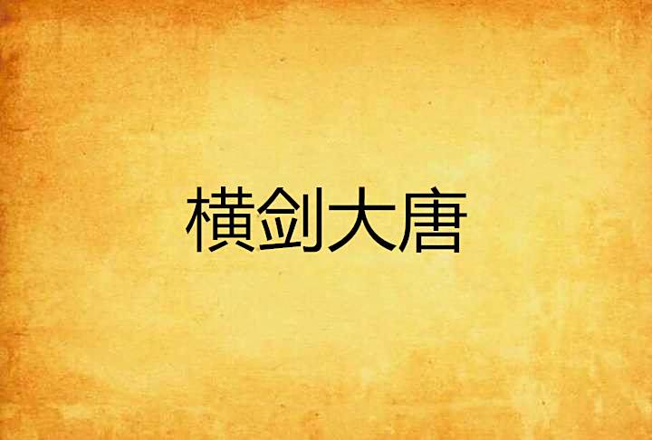 橫劍大唐 橫劍大唐