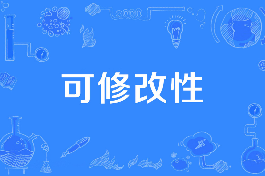 可修改性 可修改性