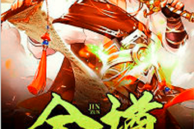 金樽(黑岩網小說) 金樽(黑岩網小說)