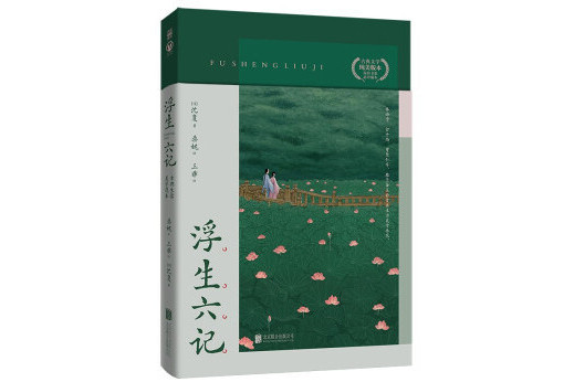 浮生六記(2022年北京聯合出版公司出版的圖書) 浮生六記(2022年北京聯合出版公司出版的圖書)