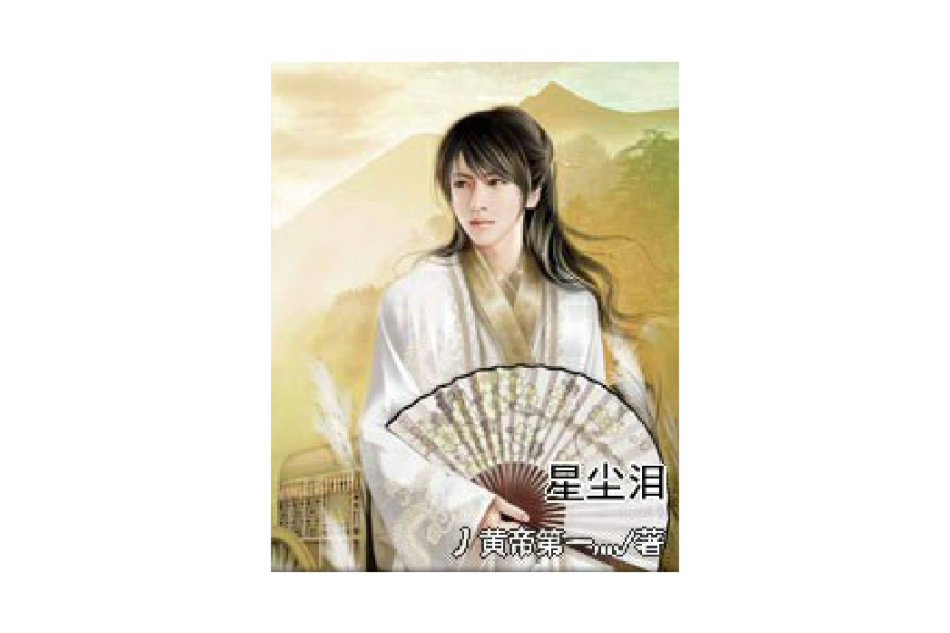 星塵淚(丿黃帝第一灬寫作小說) 星塵淚(丿黃帝第一灬寫作小說)