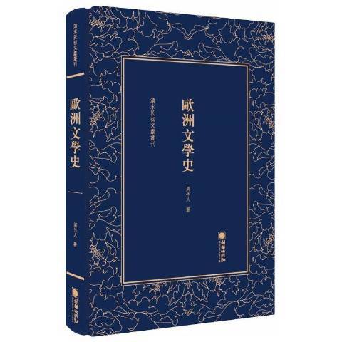 歐洲文學史(2017年朝華出版社出版的圖書)