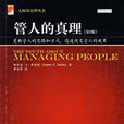管人的真理(當代中國出版社2008年版圖書) 管人的真理(當代中國出版社2008年版圖書)