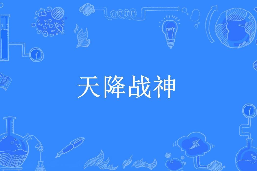 天降戰神(阡陌所著小說) 天降戰神(阡陌所著小說)
