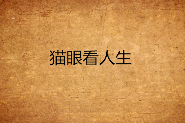 貓眼看人生 貓眼看人生