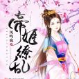 帝姬繚亂 帝姬繚亂