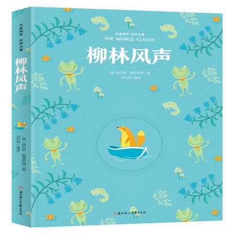 柳林風聲(2018年北方婦女兒童出版社出版的圖書) 柳林風聲(2018年北方婦女兒童出版社出版的圖書)