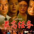 最高任務 最高任務