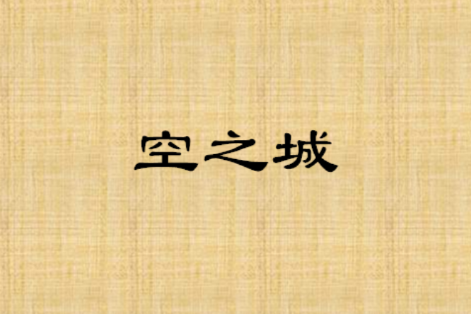 空之城 空之城