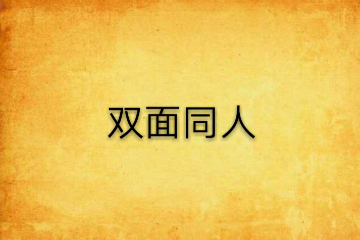 雙面同人 雙面同人