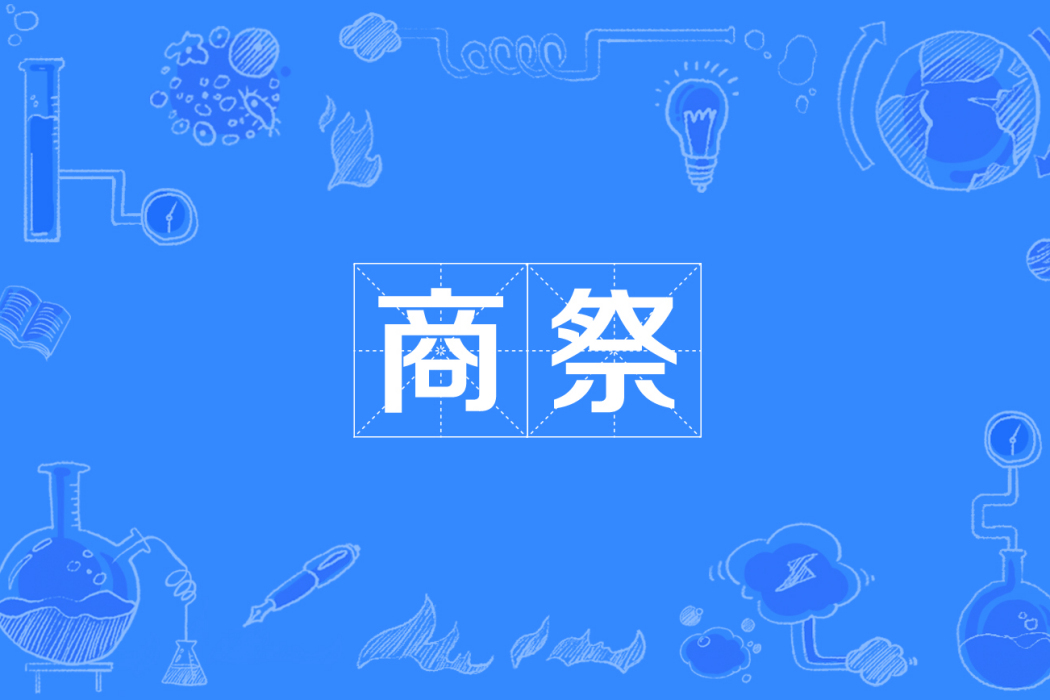 商祭 商祭