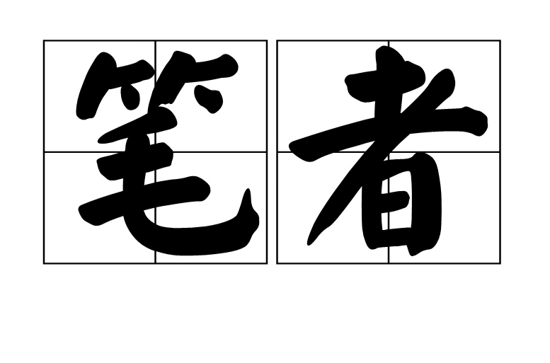 筆者(漢語詞語)