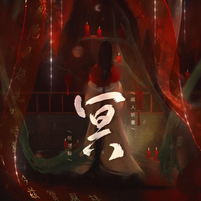 冥(倪浩毅 /聞人聽書_演唱的歌曲)