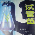 試管苗(1980年王增月執導科教片) 試管苗(1980年王增月執導科教片)