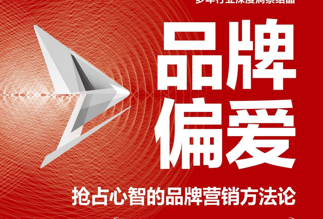 品牌偏愛 品牌偏愛