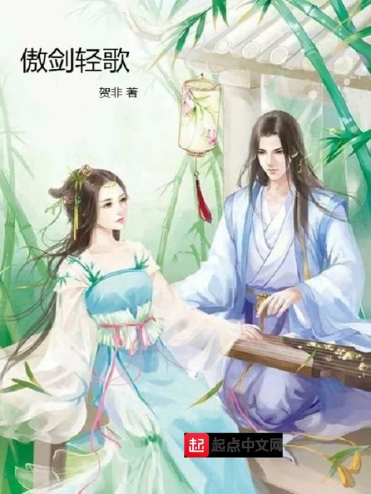 傲劍輕歌 傲劍輕歌