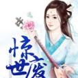 驚世廢妃 驚世廢妃
