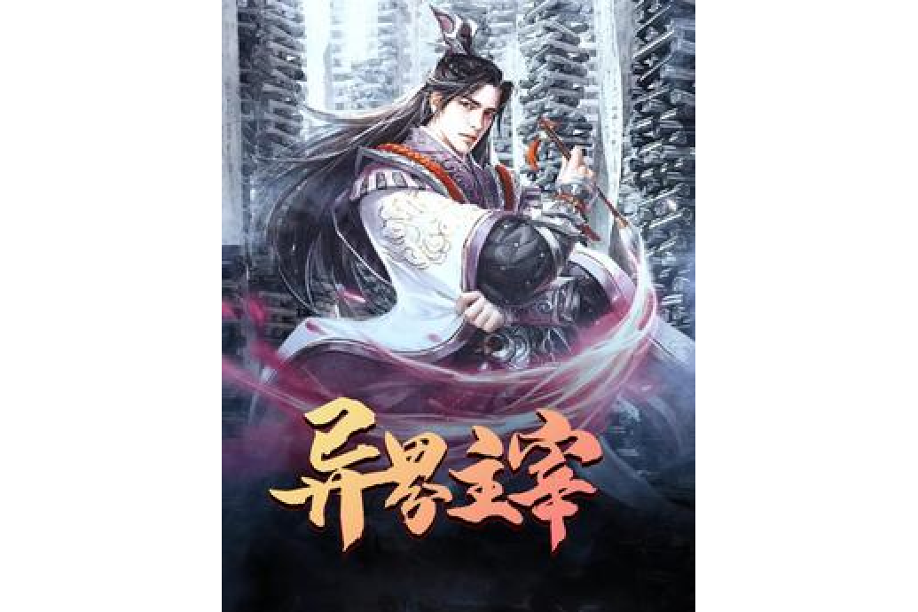 異界主宰 異界主宰