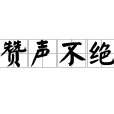 贊聲不絕 贊聲不絕