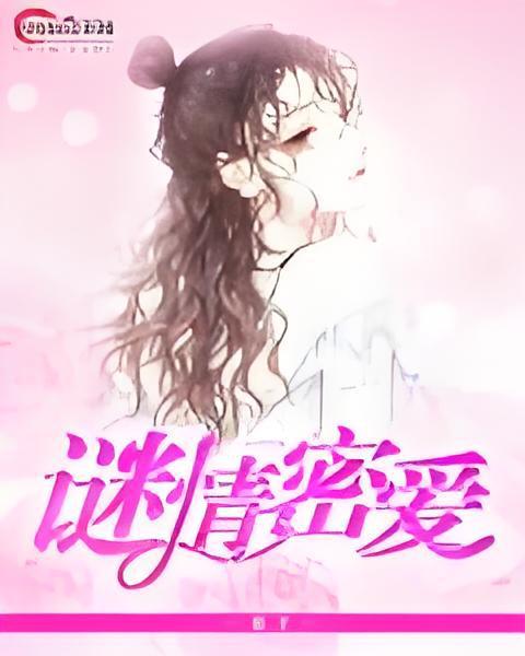 謎情密愛 謎情密愛