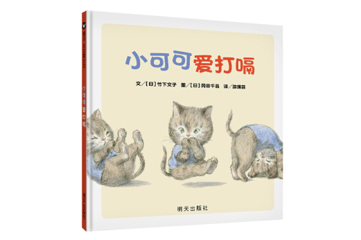 小可可愛打嗝 小可可愛打嗝