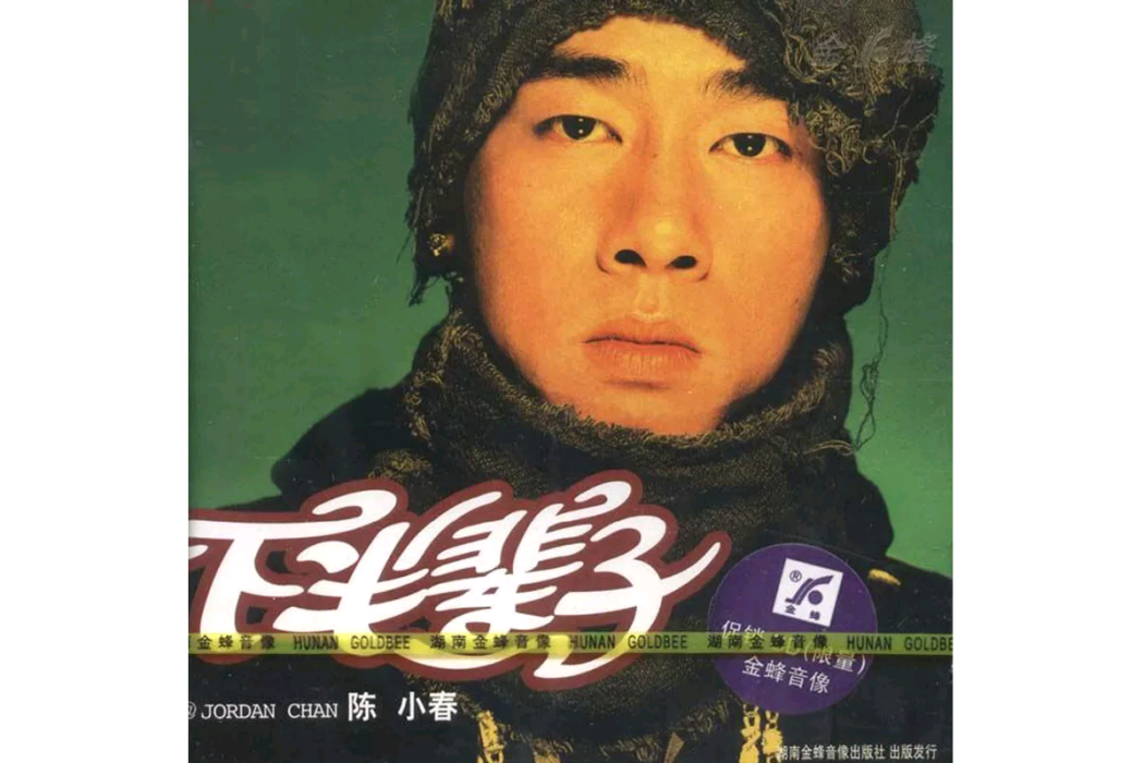 下半輩子(2002年陳小春發行的音樂專輯) 下半輩子(2002年陳小春發行的音樂專輯)
