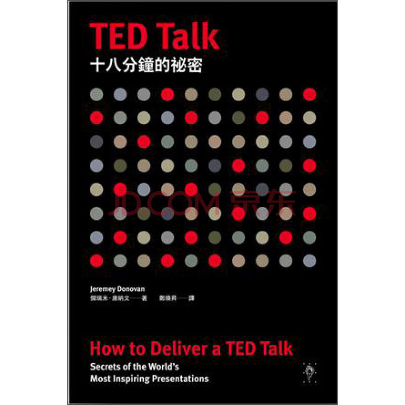 TED TALK十八分鐘的秘密