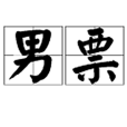 男票 男票