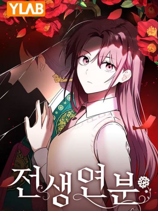 前世姻緣(韓國漫畫作品) 前世姻緣(韓國漫畫作品)