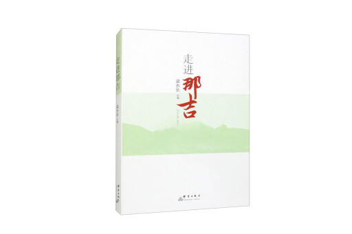 走進那吉 走進那吉