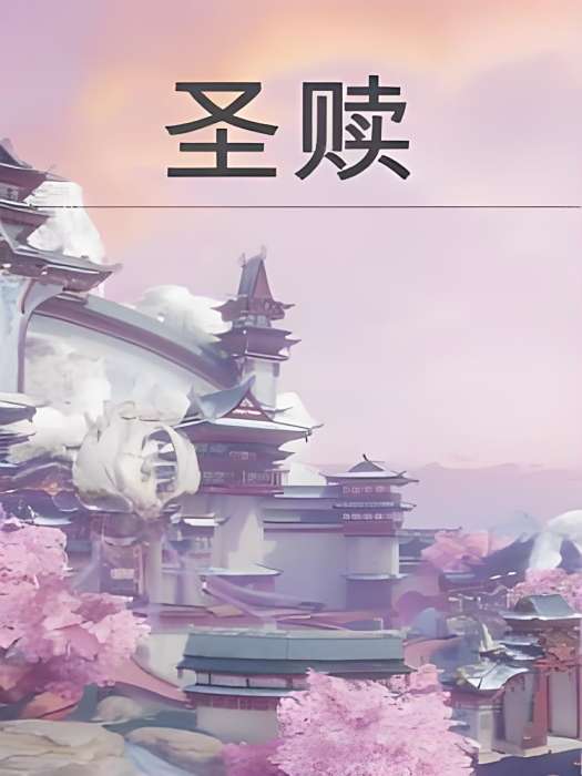 聖贖 聖贖
