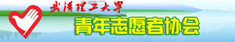 武漢理工大學青年志願者協會logo
