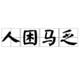 人困馬乏